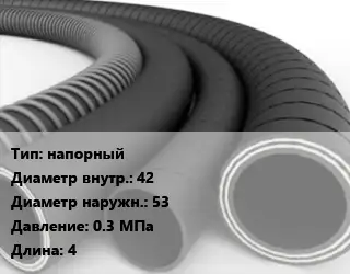 Рукав напорный d=42 D=53 0.3 МПа L=4